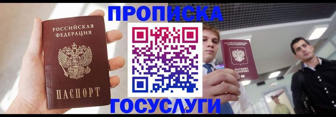 купить прописку в Тюмени